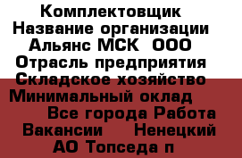 Комплектовщик › Название организации ­ Альянс-МСК, ООО › Отрасль предприятия ­ Складское хозяйство › Минимальный оклад ­ 35 000 - Все города Работа » Вакансии   . Ненецкий АО,Топседа п.